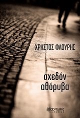 ΣΧΕΔΟΝ ΑΘΟΡΥΒΑ