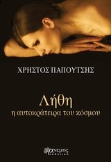 ΛΗΘΗ Η ΑΥΤΟΚΡΑΤΕΙΡΑ ΤΟΥ ΚΟΣΜΟΥ