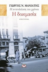 Η ΑΝΤΑΝΑΚΛΑΣΗ ΤΟΥ ΧΡΟΝΟΥ ΝΟ1-Η ΔΟΚΙΜΑΣΙΑ