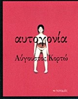 ΑΥΤΟΓΟΝΙΑ