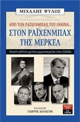 ΑΠΟ ΤΟΝ ΡΑΙΧΕΝΜΠΑΧ ΤΟΥ ΟΘΩΝΑ ΣΤΟΝ ΡΑΙΧΕΝΜΠΑΧ ΤΗΣ ΜΕΡΚΕΛ