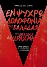 Η ΕΝ ΨΥΧΡΩ ΔΟΛΟΦΟΝΙΑ ΤΗΣ ΕΛΛΑΔΑΣ ΚΑΙ Η ΔΙΕΞΟΔΟΣ-Η ΔΡΑΧΜΗ