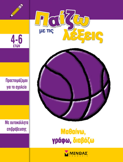 ΠΑΙΖΩ ΜΕ ΤΙΣ ΛΕΞΕΙΣ