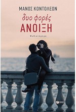 ΔΥΟ ΦΟΡΕΣ ΑΝΟΙΞΗ