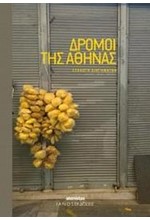 ΔΡΟΜΟΙ ΤΗΣ ΑΘΗΝΑΣ