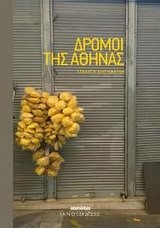ΔΡΟΜΟΙ ΤΗΣ ΑΘΗΝΑΣ