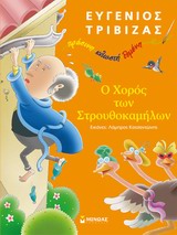 Ο ΧΟΡΟΣ ΤΩΝ ΣΤΡΟΥΘΟΚΑΜΗΛΩΝ
