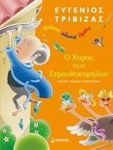 Ο ΧΟΡΟΣ ΤΩΝ ΣΤΡΟΥΘΟΚΑΜΗΛΩΝ