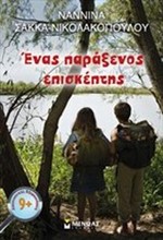 ΕΝΑΣ ΠΑΡΑΞΕΝΟΣ ΕΠΙΣΚΕΠΤΗΣ