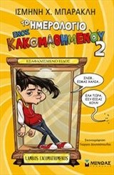 ΤΟ ΗΜΕΡΟΛΟΓΙΟ ΕΝΟΣ ΚΑΚΟΜΑΘΗΜΕΝΟΥ ΝΟ2