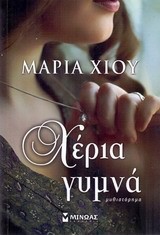 ΧΕΡΙΑ ΓΥΜΝΑ