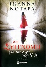 ΜΙΑ ΣΥΓΓΝΩΜΗ ΓΙΑ ΤΗΝ ΕΥΑ