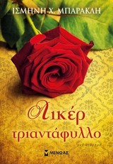 ΛΙΚΕΡ ΤΡΙΑΝΤΑΦΥΛΛΟ
