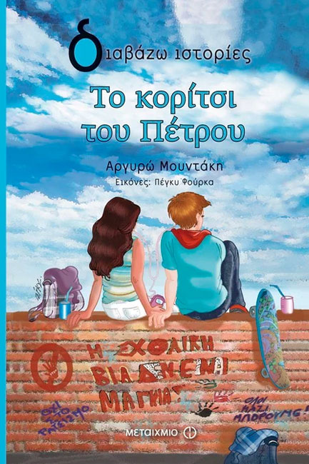 ΤΟ ΚΟΡΙΤΣΙ ΤΟΥ ΠΕΤΡΟΥ-ΔΙΑΒΑΖΩ ΙΣΤΟΡΙΕΣ 9+