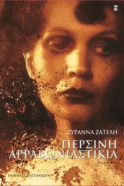 ΠΕΡΣΙΝΗ ΑΡΡΑΒΩΝΙΑΣΤΙΚΙΑ