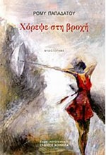 ΧΟΡΕΨΕ ΣΤΗ ΒΡΟΧΗ