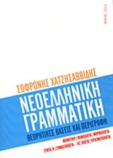 ΝΕΟΕΛΛΗΝΙΚΗ ΓΡΑΜΜΑΤΙΚΗ