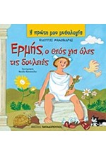 Η ΠΡΩΤΗ ΜΟΥ ΜΥΘΟΛΟΓΙΑ - ΕΡΜΗΣ Ο ΘΕΟΣ ΓΙΑ ΟΛΕΣ ΤΙΣ ΔΟΥΛΕΙΕΣ