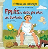 Η ΠΡΩΤΗ ΜΟΥ ΜΥΘΟΛΟΓΙΑ - ΕΡΜΗΣ Ο ΘΕΟΣ ΓΙΑ ΟΛΕΣ ΤΙΣ ΔΟΥΛΕΙΕΣ