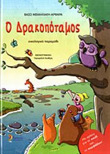 Ο ΔΡΑΚΟΠΟΤΑΜΟΣ-ΟΙΚΟΛΟΓΙΚΟ ΠΑΡΑΜΥΘΙ