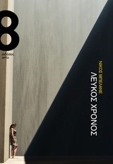 ΛΕΥΚΟΣ ΧΡΟΝΟΣ