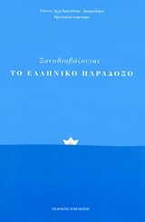 ΞΑΝΑΔΙΑΒΑΖΟΝΤΑΣ ΤΟ ΕΛΛΗΝΙΚΟ ΠΑΡΑΔΟΞΟ