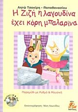 Η ΖΙΖΗ Η ΛΑΓΟΥΔΙΝΑ ΕΧΕΙ ΚΟΡΗ ΜΠΑΛΑΡΙΝΑ+CD+DVD