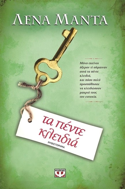 ΤΑ ΠΕΝΤΕ ΚΛΕΙΔΙΑ