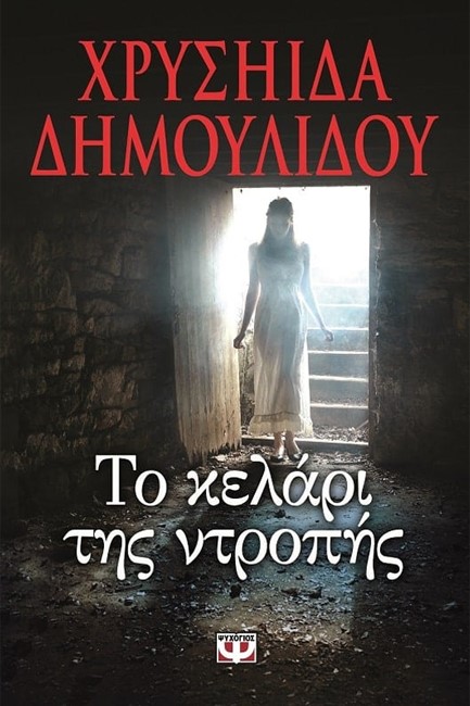 ΤΟ ΚΕΛΑΡΙ ΤΗΣ ΝΤΡΟΠΗΣ