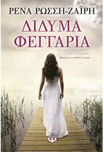 ΔΙΔΥΜΑ ΦΕΓΓΑΡΙΑ
