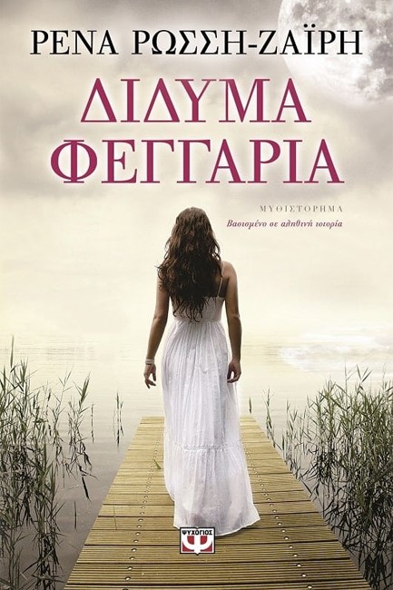ΔΙΔΥΜΑ ΦΕΓΓΑΡΙΑ