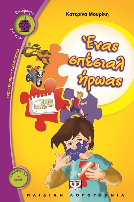 ΕΝΑΣ ΣΠΕΣΙΑΛ ΗΡΩΑΣ-ΒΑΤΟΜΟΥΡΟ