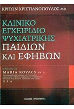 ΚΛΙΝΙΚΟ ΕΓΧΕΙΡΙΔΙΟ ΨΥΧΙΑΤΡΙΚΗΣ ΠΑΙΔΙΩΝ ΚΑΙ ΕΦΗΒΩΝ