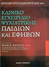 ΚΛΙΝΙΚΟ ΕΓΧΕΙΡΙΔΙΟ ΨΥΧΙΑΤΡΙΚΗΣ ΠΑΙΔΙΩΝ ΚΑΙ ΕΦΗΒΩΝ