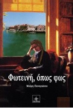 ΦΩΤΕΙΝΗ ΟΠΩΣ ΦΩΣ