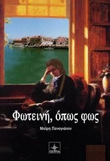 ΦΩΤΕΙΝΗ ΟΠΩΣ ΦΩΣ