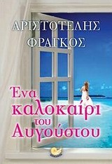 ΕΝΑ ΚΑΛΟΚΑΙΡΙ ΤΟΥ ΑΥΓΟΥΣΤΟΥ