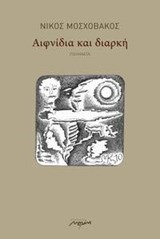 ΑΦΝΙΔΙΑ ΚΑΙ ΔΙΑΡΚΗ