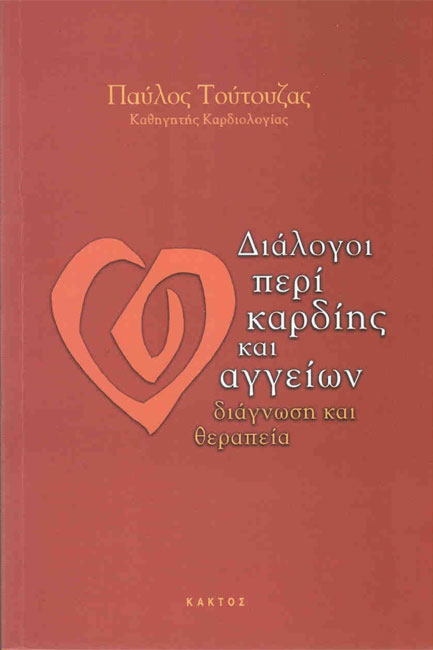 ΔΙΑΛΟΓΟΙ ΠΕΡΙ ΚΑΡΔΙΗΣ ΚΑΙ ΑΓΓΕΙΩΝ-ΔΙΑΓΝΩΣΗ ΚΑΙ ΘΕΡΑΠΕΙΑ