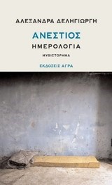 ΑΝΕΣΤΙΟΣ-ΗΜΕΡΟΛΟΓΙΑ