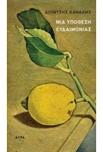 ΜΙΑ ΥΠΟΘΕΣΗ ΕΥΔΑΙΜΟΝΙΑΣ
