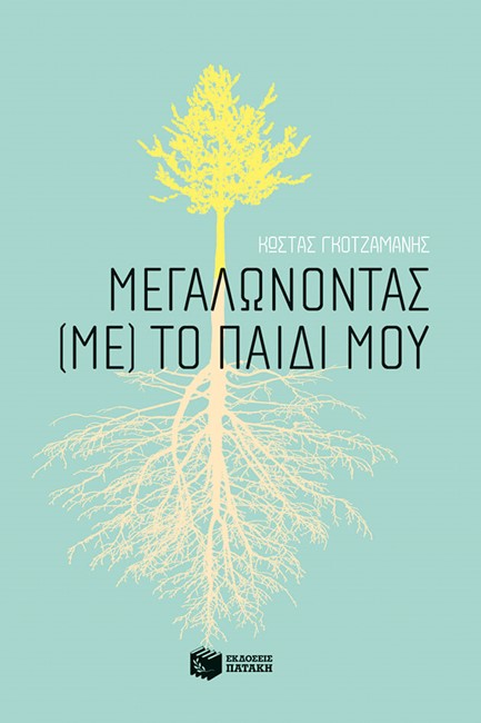 ΜΕΓΑΛΩΝΟΝΤΑΣ ΜΕ ΤΟ ΠΑΙΔΙ ΜΟΥ