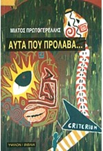 ΑΥΤΑ ΠΟΥ ΠΡΟΛΑΒΑ