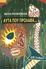 ΑΥΤΑ ΠΟΥ ΠΡΟΛΑΒΑ