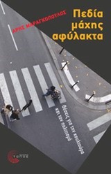 ΠΕΔΙΑ ΜΑΧΗΣ ΑΦΥΛΑΚΤΑ-ΘΕΣΕΙΣ ΓΙΑ ΤΗΝ ΚΟΥΛΤΟΥΡΑ ΚΑΙ ΤΟΝ ΠΟΛΙΤΙΣΜΟ