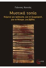 ΜΥΣΤΙΚΑ ΤΟΠΙΑ-ΚΕΙΜΕΝΑ ΓΙΑ ΠΡΟΣΩΠΑ ΓΙΑ ΤΗ ΖΩΓΡΑΦΙΚΗ ΓΙΑ ΤΟ ΘΕΑΤΡΟ ΓΙΑ ΒΙΒΛΙΑ