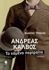 ΑΝΔΡΕΑΣ ΚΑΛΒΟΣ-ΤΟ ΧΑΜΕΝΟ ΠΟΡΤΡΑΙΤΟ