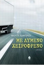 ΜΕ ΛΥΜΕΝΟ ΧΕΙΡΟΦΡΕΝΟ