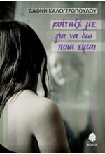ΚΟΙΤΑΞΕ ΜΕ ΓΙΑ ΝΑ ΔΩ ΠΟΙΑ ΕΙΜΑΙ