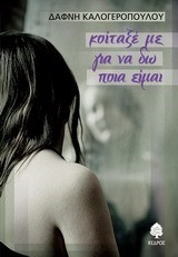 ΚΟΙΤΑΞΕ ΜΕ ΓΙΑ ΝΑ ΔΩ ΠΟΙΑ ΕΙΜΑΙ